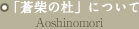 「蒼柴の杜」について Aoshinomori