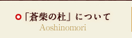 「蒼柴の杜」について Aoshinomori